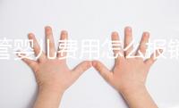 試管嬰兒費(fèi)用怎么報(bào)銷醫(yī)保(試管嬰兒費(fèi)用怎么報(bào)銷醫(yī)保的)