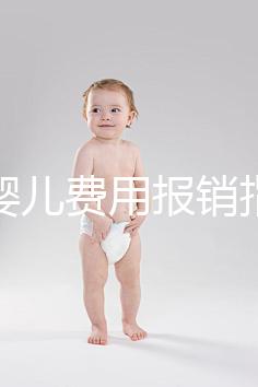 試管嬰兒費(fèi)用報(bào)銷指南(試管嬰兒費(fèi)用報(bào)銷指南最新)