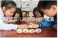 試管嬰兒麻醉評(píng)估方法清單,需要空腹抽血嗎?