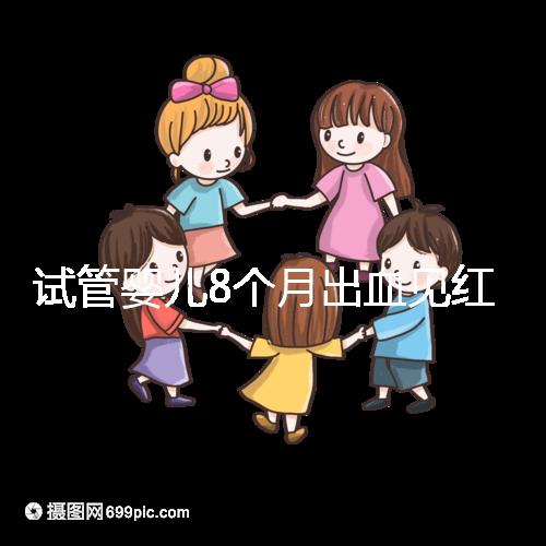 試管嬰兒8個月出血見紅怎么回事?這些情況需針對性處理