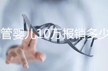 試管嬰兒10萬報(bào)銷多少(2025試管嬰兒國(guó)家政策)