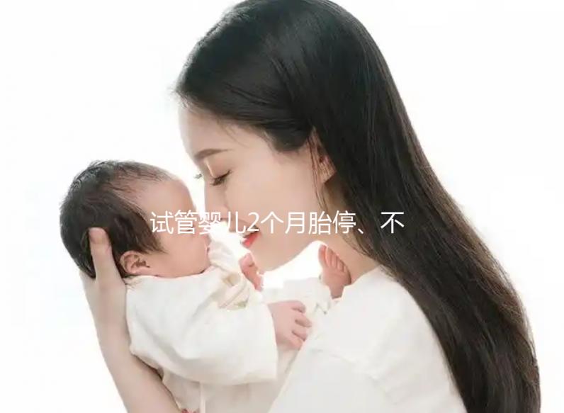 試管嬰兒2個月胎停、不發育有原因，子宮異常只是其中之一