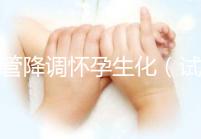 試管降調懷孕生化(試管降調懷孕生化有影響嗎)