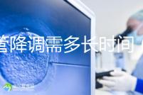 試管降調(diào)需多長(zhǎng)時(shí)間(試管降調(diào)需多長(zhǎng)時(shí)間完成)