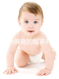 試管胎停育的概率并不高！僅需一步，好孕并不難