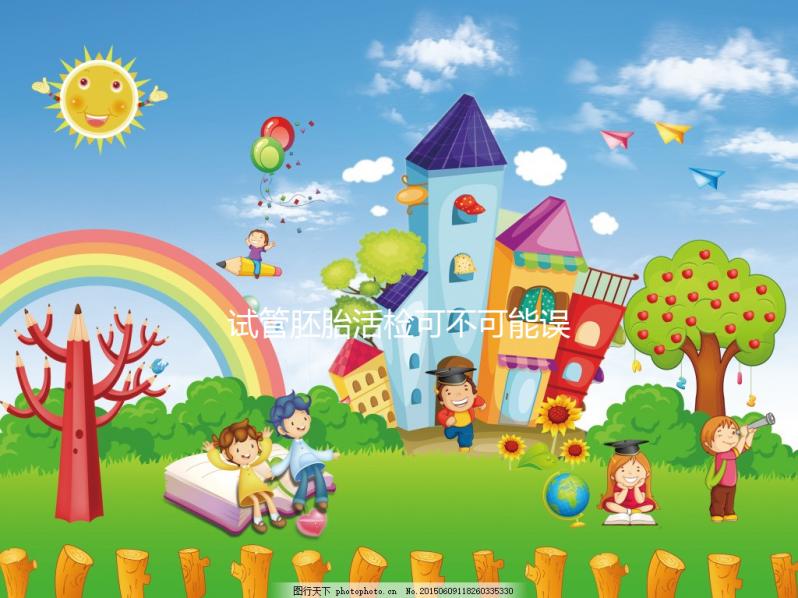 試管胚胎活檢可不可能誤診、會不會成功答案揭曉,快瞅瞅