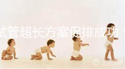 試管超長(zhǎng)方案促排成功！這4點(diǎn)“好孕”經(jīng)驗(yàn)真的很有效