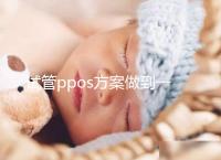 試管ppos方案做到一半不想做了怎么辦？胚胎可這樣處理