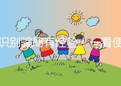 識別騙局有經驗！一看便知深圳助孕機構哪家靠譜