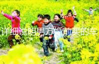 詳細說明男方婚前買的車是否是夫妻共同財產,99%的人不造