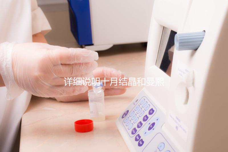 詳細(xì)說明十月結(jié)晶和曼熙哪種護(hù)膚品好，讓你和寶寶安心