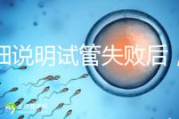 詳細說明試管失敗后,男方起訴離婚是否會判斷離婚,重點是快速得到