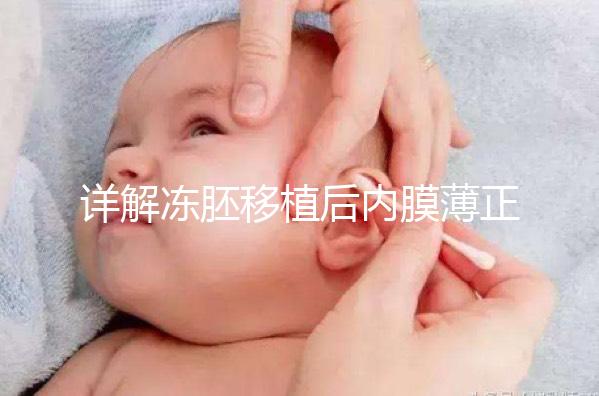 詳解凍胚移植后內膜薄正不正常,掌握兩點提升厚度Soeasy