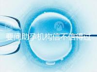 要問助孕機構(gòu)信不信得過,最好簽約前要考察這些地方!