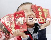 解鎖吃羊肉正確姿勢,孕婦這樣吃寶寶更聰明