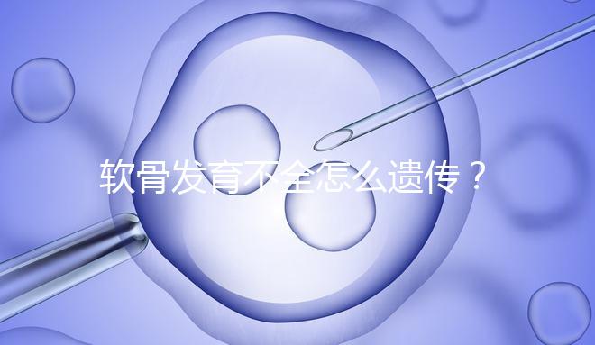 軟骨發育不全怎么遺傳？能通過三代試管嬰兒避免嗎？