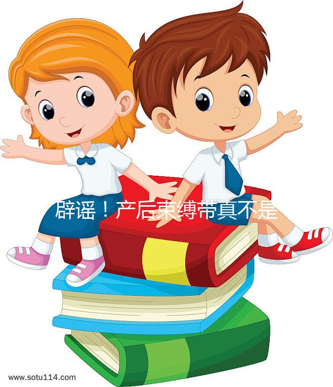 辟謠!產(chǎn)后束縛帶真不是智商稅,對促進盆骨恢復(fù)有效