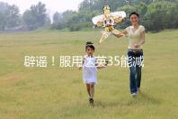 辟謠!服用達(dá)英35能減肥?別再被這些觀點(diǎn)誤導(dǎo)了