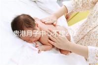 貴港月子中心不建2024一般多少錢？榜單價格低