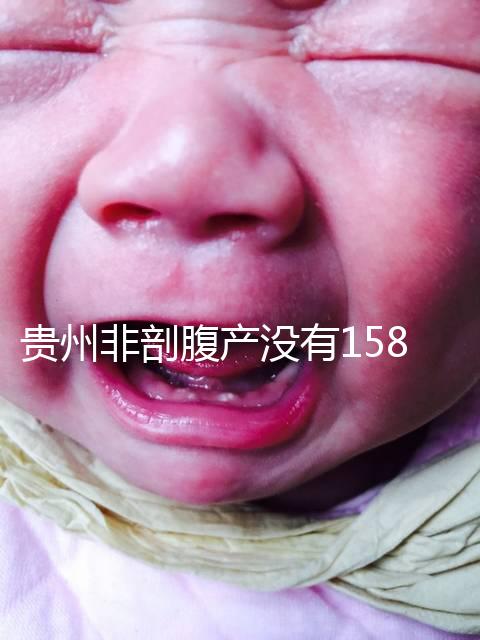 貴州非剖腹產沒有158天的產假，2024年新規定告訴你多少天