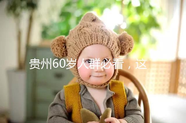 貴州60歲人群必看,這項獨生子女補(bǔ)貼新政策會影響自身收入