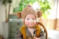 貴州60歲人群必看，這項獨生子女補貼新政策會影響自身收入