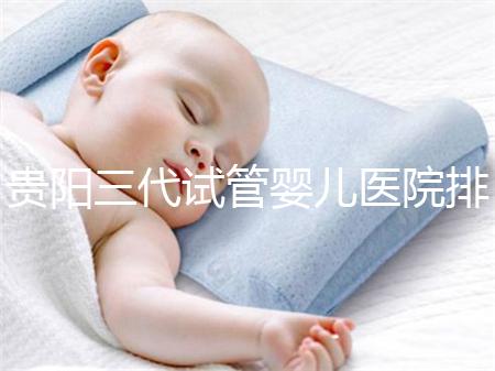 貴陽三代試管嬰兒醫(yī)院排名，不要再去私人機構包成功當了