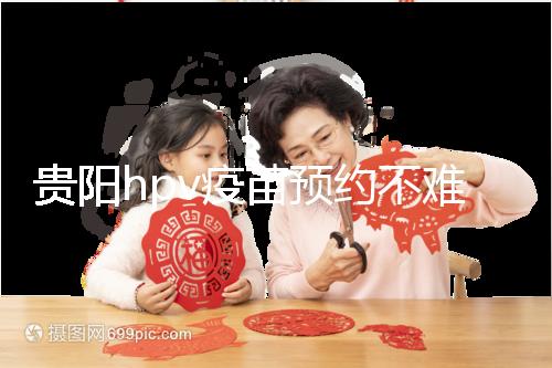 貴陽hpv疫苗預約不難，看完白云、南明區接種點可快人一步