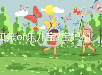 貝親or樂(lè)兒寶?寶媽們可參照這7點(diǎn)調(diào)選學(xué)飲杯的牌子