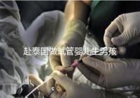 赴泰國做試管嬰兒生男孩子費用高,囊中羞澀要三思