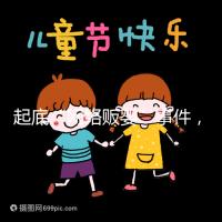 起底“網(wǎng)絡(luò)販嬰”事件,一個(gè)嬰兒開(kāi)價(jià)七八萬(wàn)終被法律制裁!