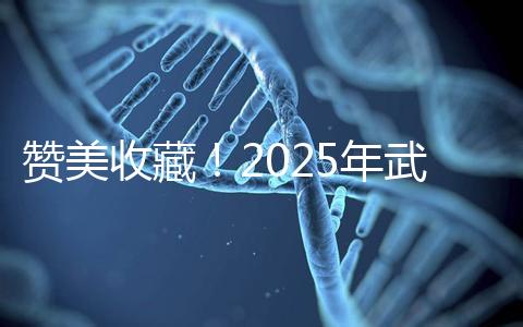 贊美收藏!2025年武漢有資質(zhì)開展三代試管助孕的醫(yī)院大全已整理出來(lái),成功率有目共睹