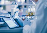 贛州章貢區(qū)子曰中心價格排名公開，哪個最好過來告訴你