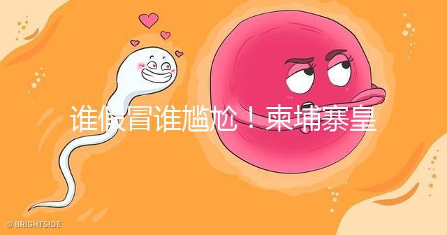 誰假冒誰尷尬！柬埔寨皇家RFG辦事處也有李逵和李鬼