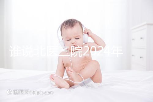 誰(shuí)說(shuō)北醫(yī)三院2024年一次取精2萬(wàn)，具體費(fèi)用看環(huán)境好壞