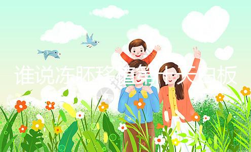 誰說凍胚移植第十天白板沒希望,成功網友在線分享經驗