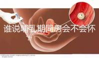誰說哺乳期同房會不會懷孕？別再任性而為了