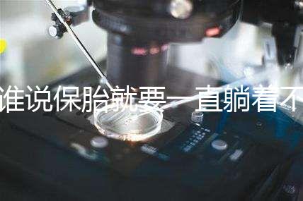 誰說保胎就要一直躺著不動!這個保胎偏方可不要信