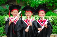 誰說排卵期出血不可以吃雞蛋，快速止血、促進卵泡發育還…