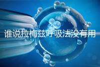 誰(shuí)說(shuō)拉梅茲呼吸法沒(méi)有用,我的順產(chǎn)小秘訣看過(guò)嗎?