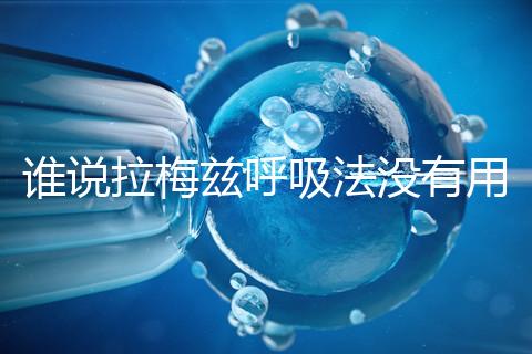 誰說拉梅茲呼吸法沒有用，我的順產小秘訣看過嗎？