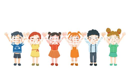 誰說成長快樂維生素軟糖是智商稅，吃對了還能提高免疫力