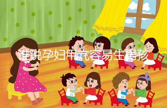 誰說孕婦甲亢容易生男孩,科學依據(jù)都沒有你還敢信