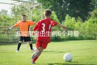 誰說寶寶出生前6個月最難帶，熬過這五個階段才算是解放