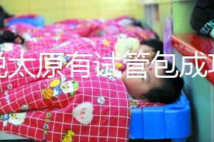 誰說太原有試管包成功的醫院了，想要正規還是得來這兒