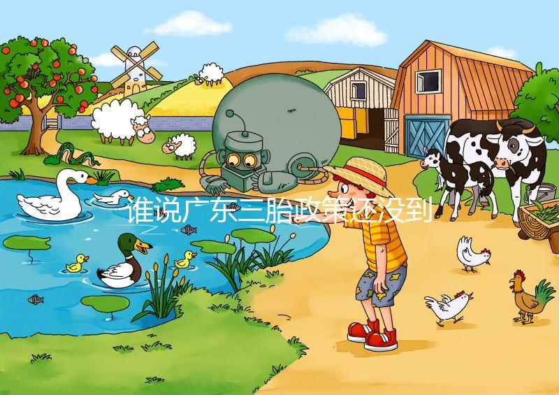 誰說廣東三胎政策還沒到開放時(shí)間,2024年佛山獎(jiǎng)勵(lì)有限