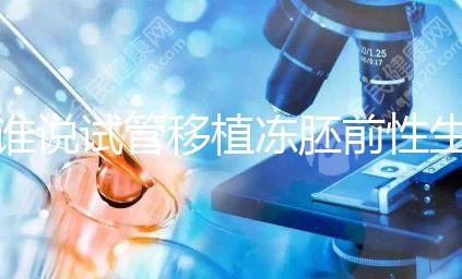 誰說試管移植凍胚前性生活不影響內膜生長，出血與否看這