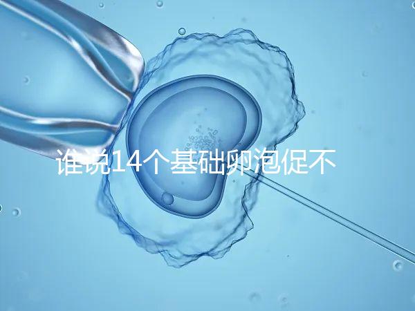 誰說14個基礎卵泡促不起來幾個，先看看選的方案適合不