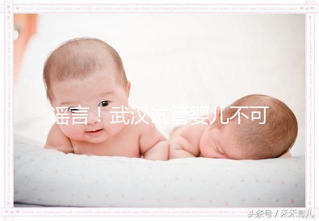謠言！武漢試管嬰兒不可醫(yī)保報銷 部分人群有補助