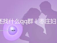 還找什么qq群！棗莊婦幼試管嬰兒成功率、費用一文全懂